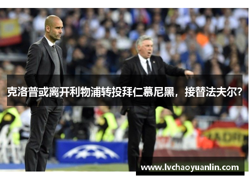 克洛普或离开利物浦转投拜仁慕尼黑，接替法夫尔？