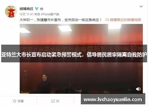 亚特兰大市长宣布启动紧急预警模式，倡导居民居家隔离自我防护