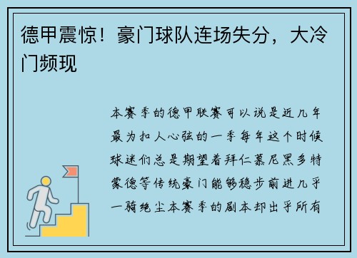 德甲震惊！豪门球队连场失分，大冷门频现