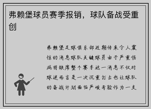 弗赖堡球员赛季报销，球队备战受重创