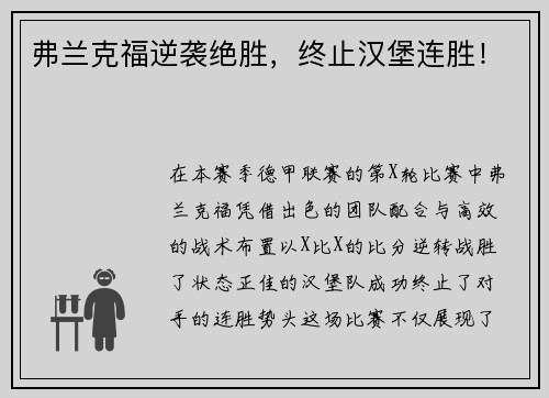 弗兰克福逆袭绝胜，终止汉堡连胜！