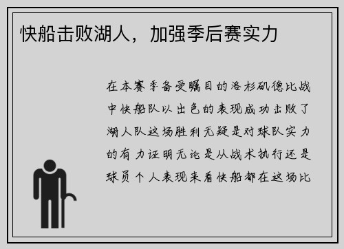 快船击败湖人，加强季后赛实力