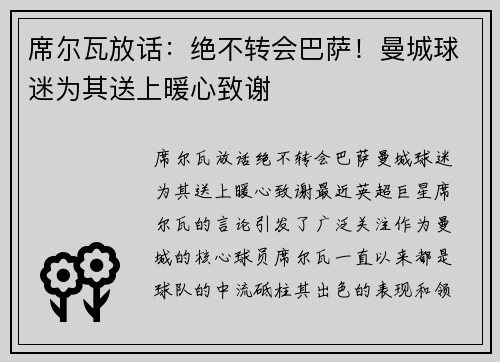 席尔瓦放话：绝不转会巴萨！曼城球迷为其送上暖心致谢