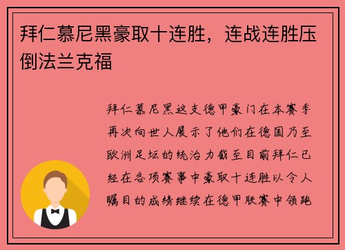 拜仁慕尼黑豪取十连胜，连战连胜压倒法兰克福