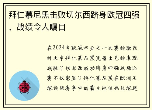 拜仁慕尼黑击败切尔西跻身欧冠四强，战绩令人瞩目