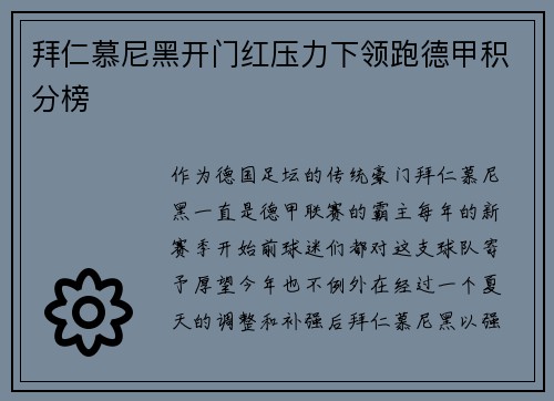 拜仁慕尼黑开门红压力下领跑德甲积分榜