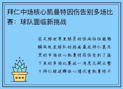 拜仁中场核心凯曼特因伤告别多场比赛：球队面临新挑战