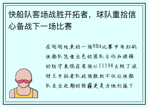 快船队客场战胜开拓者，球队重拾信心备战下一场比赛
