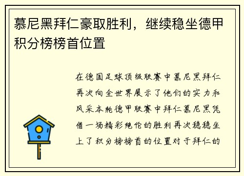 慕尼黑拜仁豪取胜利，继续稳坐德甲积分榜榜首位置