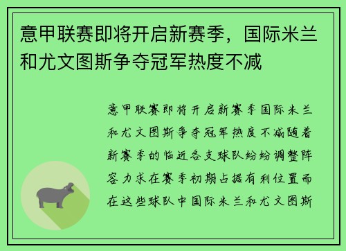 意甲联赛即将开启新赛季，国际米兰和尤文图斯争夺冠军热度不减