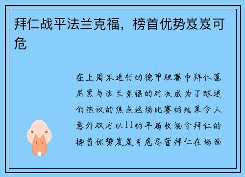 拜仁战平法兰克福，榜首优势岌岌可危