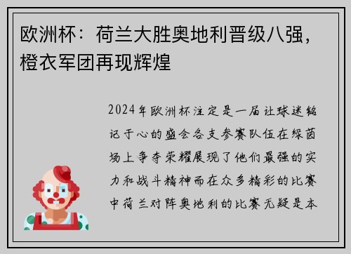 欧洲杯：荷兰大胜奥地利晋级八强，橙衣军团再现辉煌