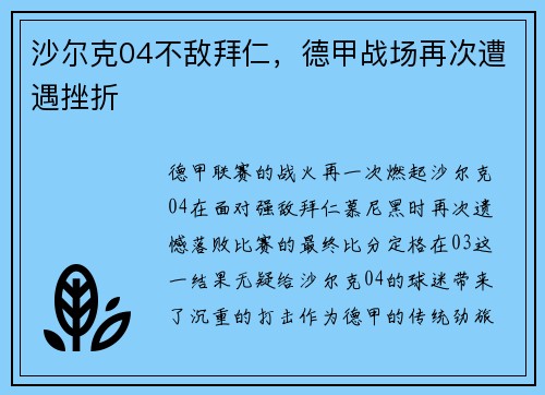 沙尔克04不敌拜仁，德甲战场再次遭遇挫折