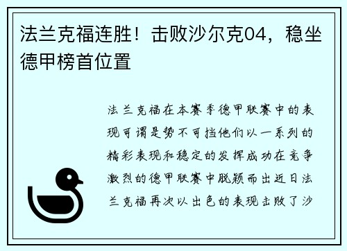 法兰克福连胜！击败沙尔克04，稳坐德甲榜首位置