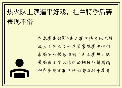热火队上演逼平好戏，杜兰特季后赛表现不俗