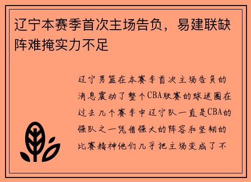 辽宁本赛季首次主场告负，易建联缺阵难掩实力不足