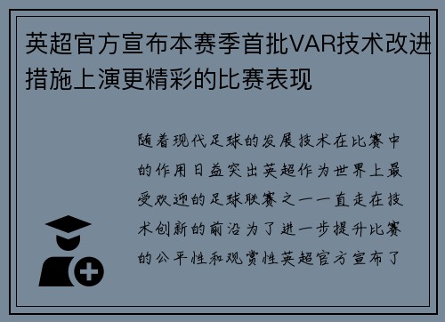 英超官方宣布本赛季首批VAR技术改进措施上演更精彩的比赛表现