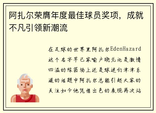 阿扎尔荣膺年度最佳球员奖项，成就不凡引领新潮流