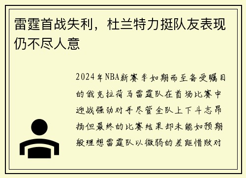 雷霆首战失利，杜兰特力挺队友表现仍不尽人意