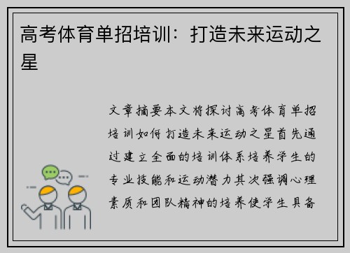 高考体育单招培训：打造未来运动之星