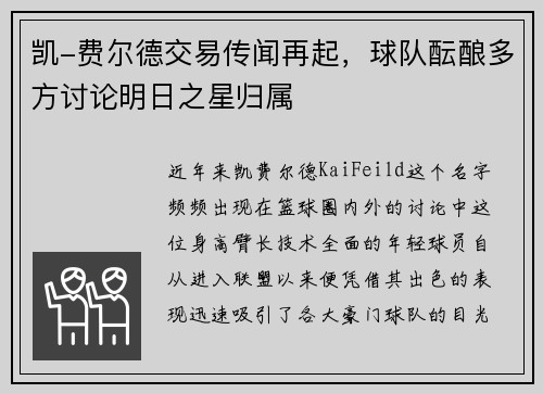 凯-费尔德交易传闻再起，球队酝酿多方讨论明日之星归属