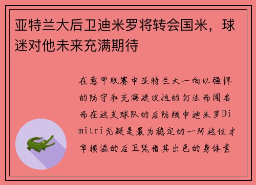 亚特兰大后卫迪米罗将转会国米，球迷对他未来充满期待