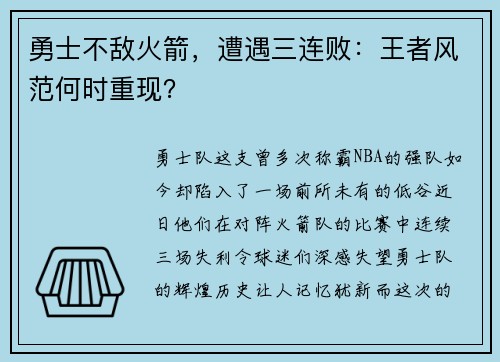勇士不敌火箭，遭遇三连败：王者风范何时重现？