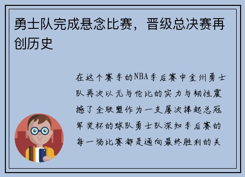 勇士队完成悬念比赛，晋级总决赛再创历史