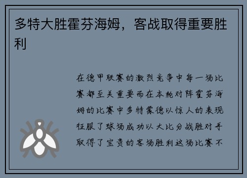 多特大胜霍芬海姆，客战取得重要胜利