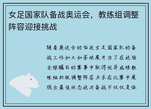 女足国家队备战奥运会，教练组调整阵容迎接挑战