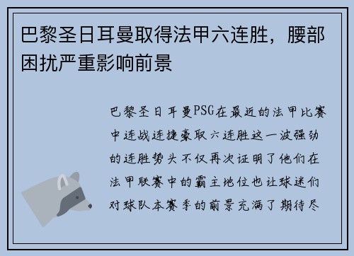 巴黎圣日耳曼取得法甲六连胜，腰部困扰严重影响前景