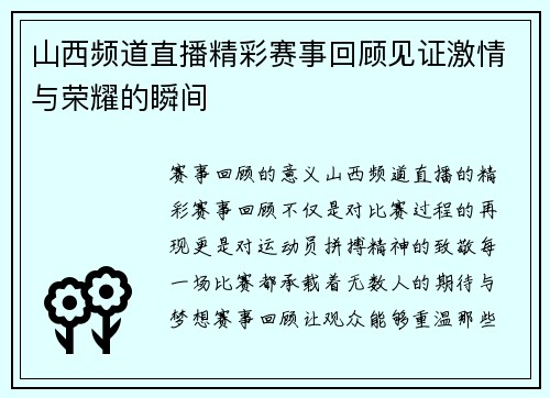 山西频道直播精彩赛事回顾见证激情与荣耀的瞬间