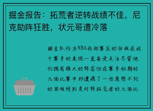 掘金报告：拓荒者逆转战绩不佳，尼克助阵狂胜，状元哥遭冷落