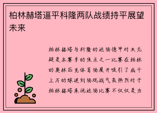 柏林赫塔逼平科隆两队战绩持平展望未来