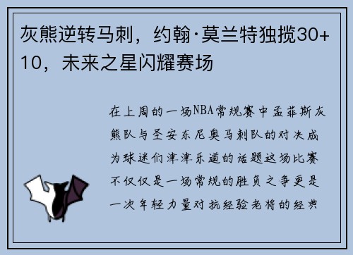 灰熊逆转马刺，约翰·莫兰特独揽30+10，未来之星闪耀赛场