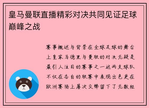 皇马曼联直播精彩对决共同见证足球巅峰之战
