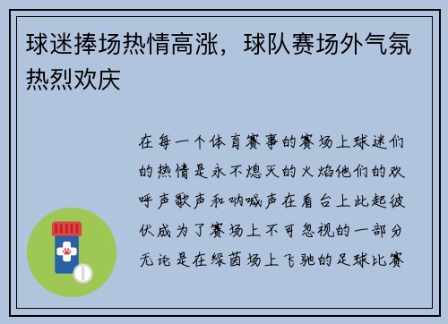 球迷捧场热情高涨，球队赛场外气氛热烈欢庆