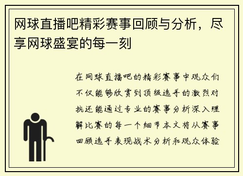 网球直播吧精彩赛事回顾与分析，尽享网球盛宴的每一刻