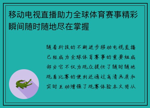 移动电视直播助力全球体育赛事精彩瞬间随时随地尽在掌握