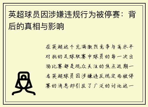 英超球员因涉嫌违规行为被停赛：背后的真相与影响