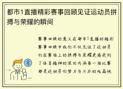 都市1直播精彩赛事回顾见证运动员拼搏与荣耀的瞬间
