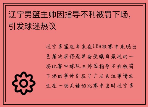 辽宁男篮主帅因指导不利被罚下场，引发球迷热议