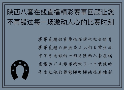 陕西八套在线直播精彩赛事回顾让您不再错过每一场激动人心的比赛时刻