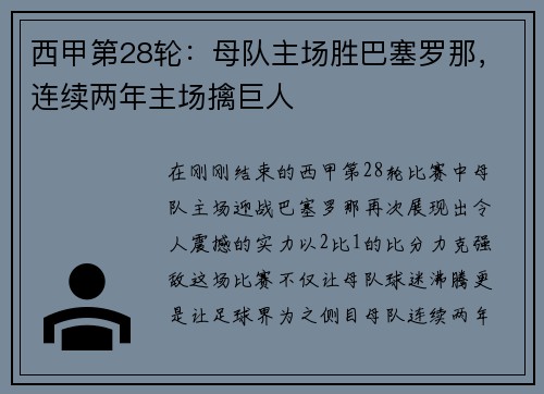 西甲第28轮：母队主场胜巴塞罗那，连续两年主场擒巨人