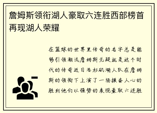 詹姆斯领衔湖人豪取六连胜西部榜首再现湖人荣耀