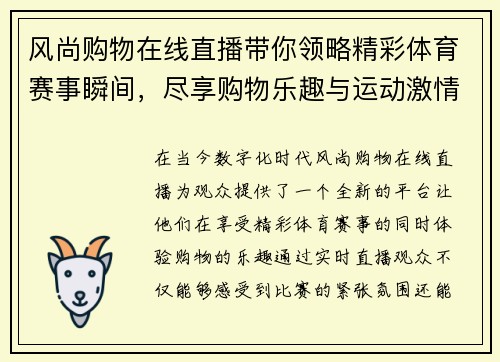 风尚购物在线直播带你领略精彩体育赛事瞬间，尽享购物乐趣与运动激情