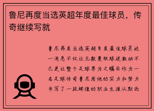 鲁尼再度当选英超年度最佳球员，传奇继续写就