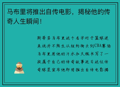 马布里将推出自传电影，揭秘他的传奇人生瞬间！