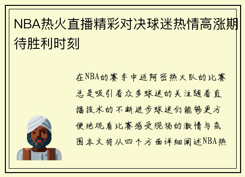 NBA热火直播精彩对决球迷热情高涨期待胜利时刻