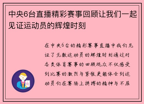 中央6台直播精彩赛事回顾让我们一起见证运动员的辉煌时刻